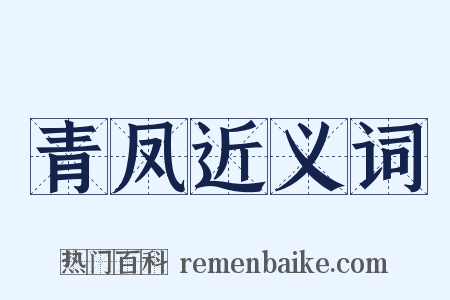 青凤近义词是什么意思的图片